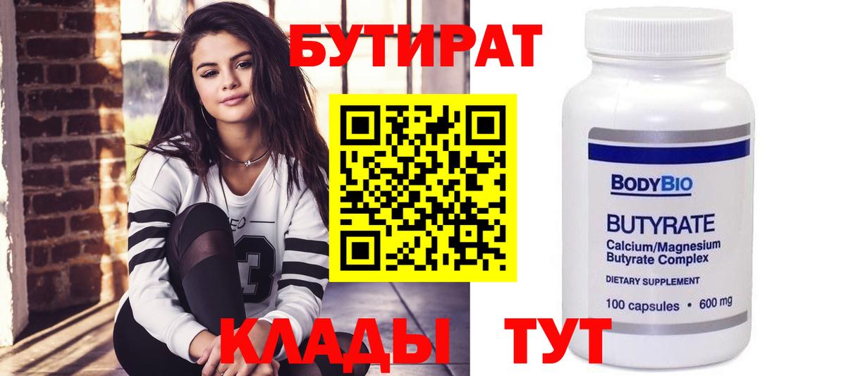 БУТИРАТ Butirat Отрадный